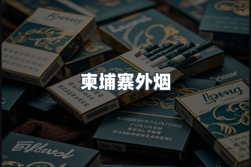 柬埔寨外烟
